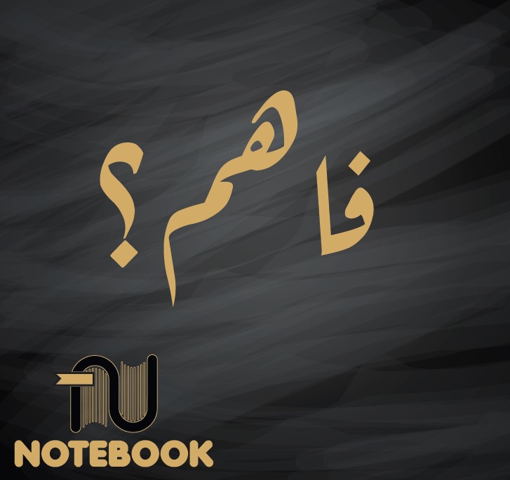 فاهم؟